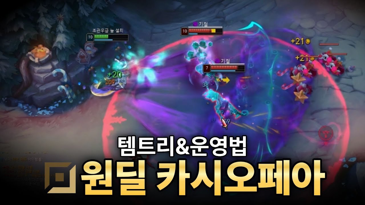 원딜 카시오페아 라인전 , 템트리