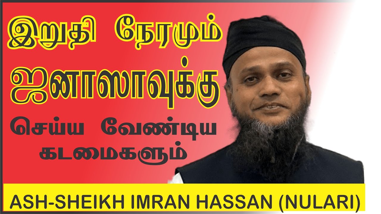 இறுதி நேரமும் ஜனாவின் கடமைகளும் | Imran Hassan Nulari |Bayan | In Tamil @Hardofftrading
