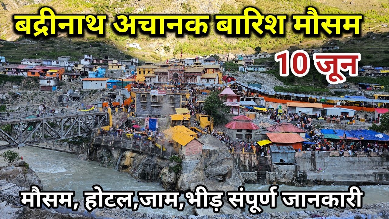 बद्रीनाथ धाम 10 जून Live बारिश मौसम भीड़ होटल | Badrinath Yatra | Badrinath live Darshan | Badrinath