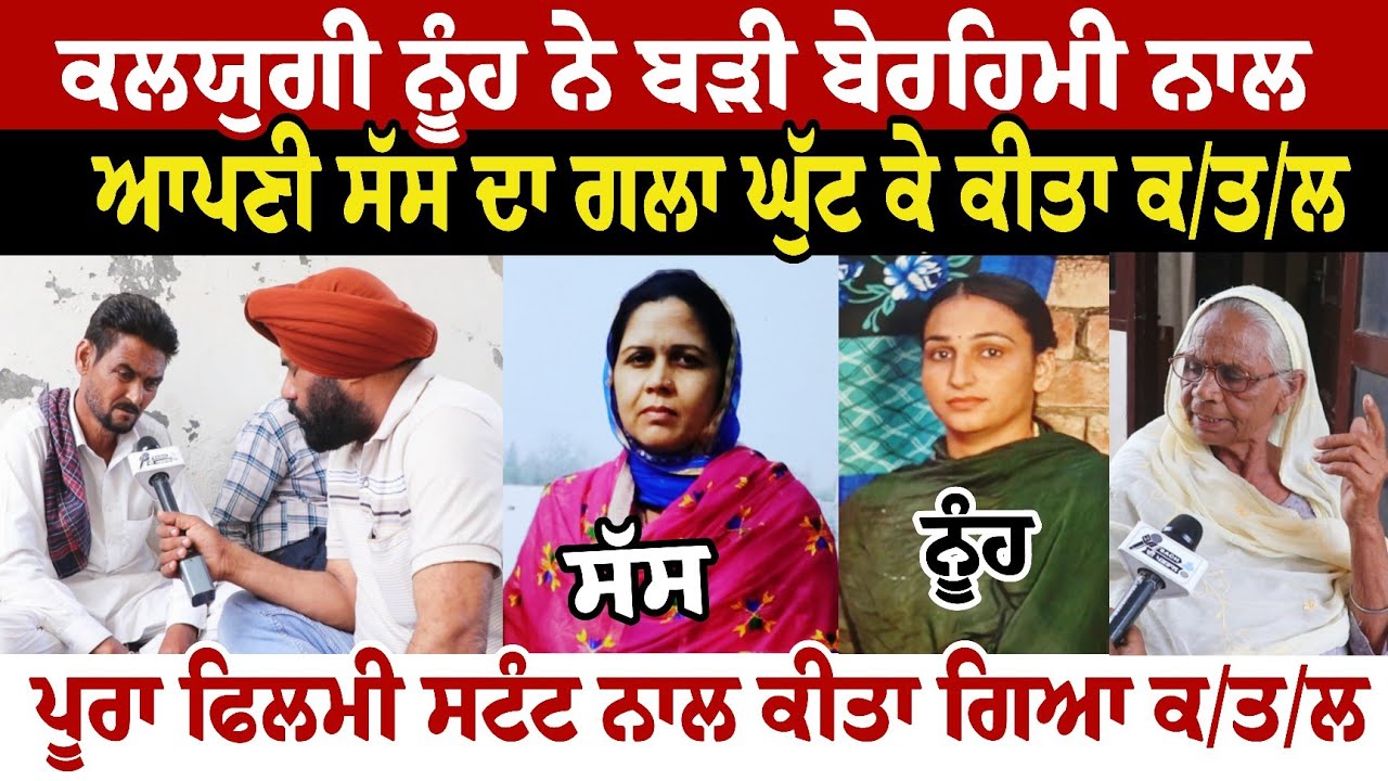 ਕਲਯੁਗੀ ਨੂੰਹ ਨੇ ਬੜੀ ਬੇਰਹਿਮੀ ਨਾਲ ਆਪਣੀ ਸੱਸ ਦਾ ਗਲਾ ਘੁੱਟ ਕੇ ਕੀਤਾ ਕ///ਤ/ਲਪੂਰਾ ਫਿਲਮੀ ਸਟੰਟ ਨਾਲ ਕੀਤਾ ਕ/ਤ////ਲ