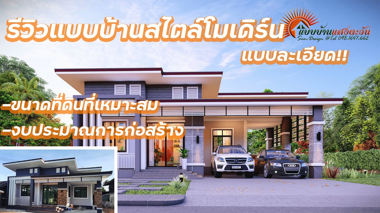 แบบบ้านรหัส MA-003D -รีวิวแบบบ้านสไตล์โมเดิร์น- (แบบบ้านแสงตะวัน)