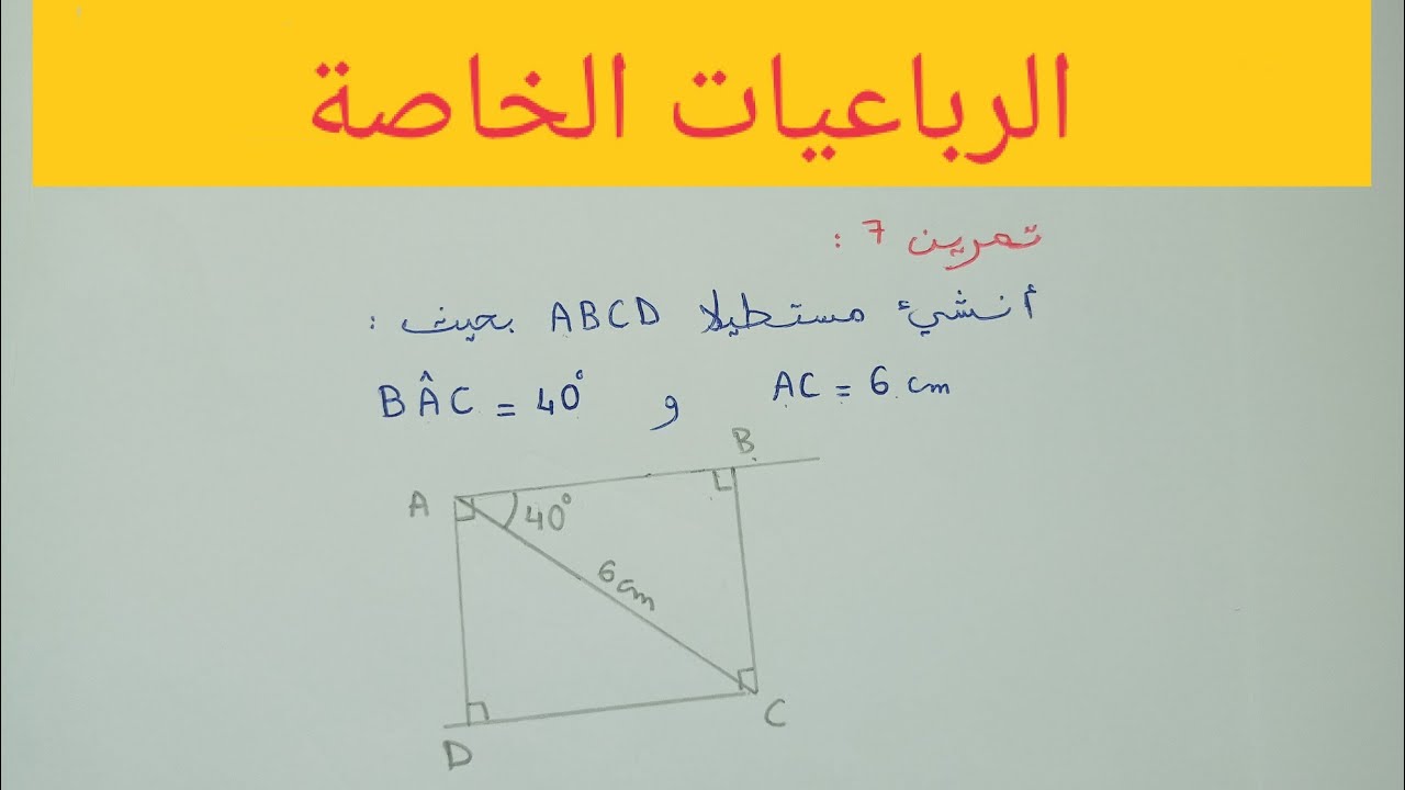 الرباعيات الخاصة: إنشاء [معين ،مستطيل،  مربع] بقياسات محددة,quadrilatères particuliers الأولى إعدادي