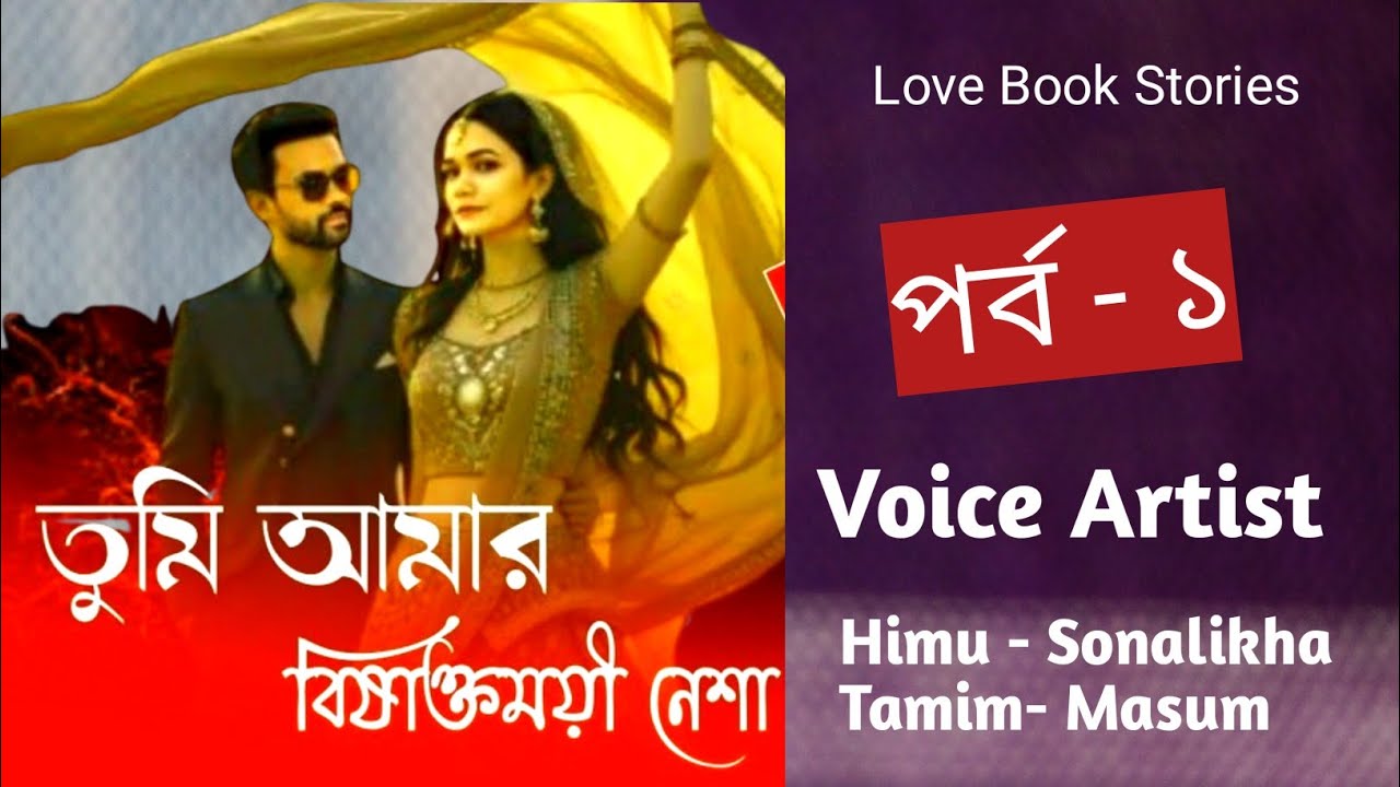 তুমি আমার এক অদৃশ্য নেশা |