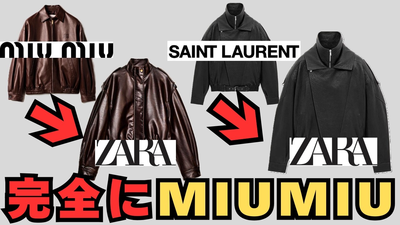 【ZARA】完全に..某有名ブランド？ MIUMIU、SAINT LAURENTのレザーとOurlegacy！？オススメまで一挙紹介！ #ファッション #メンズ #レディース #zara #プチプラ