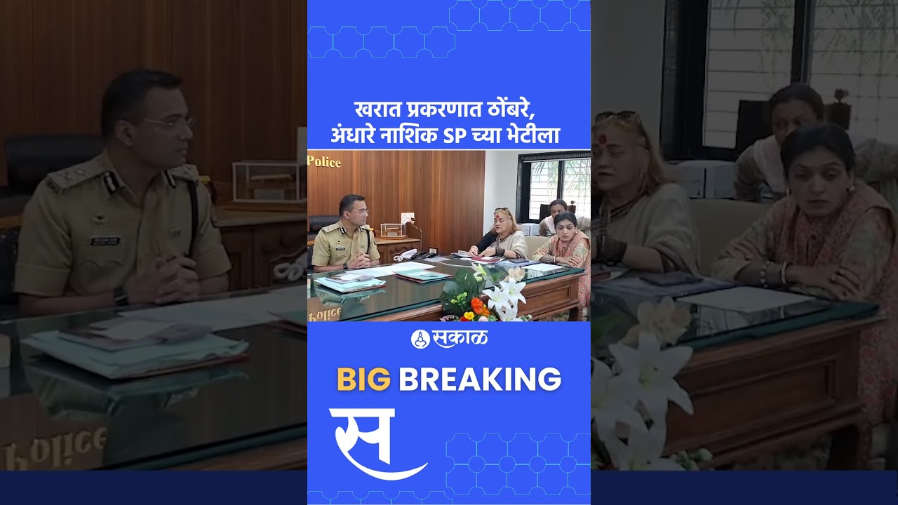 Ashok Kharat Case:Sushma Andhare, Sangita Tiwari, Rupali Thombare Nashik SP भेटीला | Sakal News