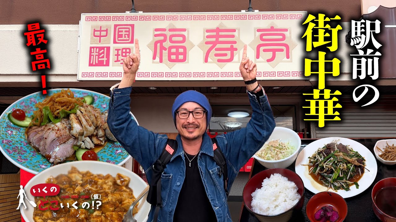 【下関グルメ】地元で愛される町中華に初潜入！昭和の香り漂う至福のランチ最高すぎた！【福寿亭】