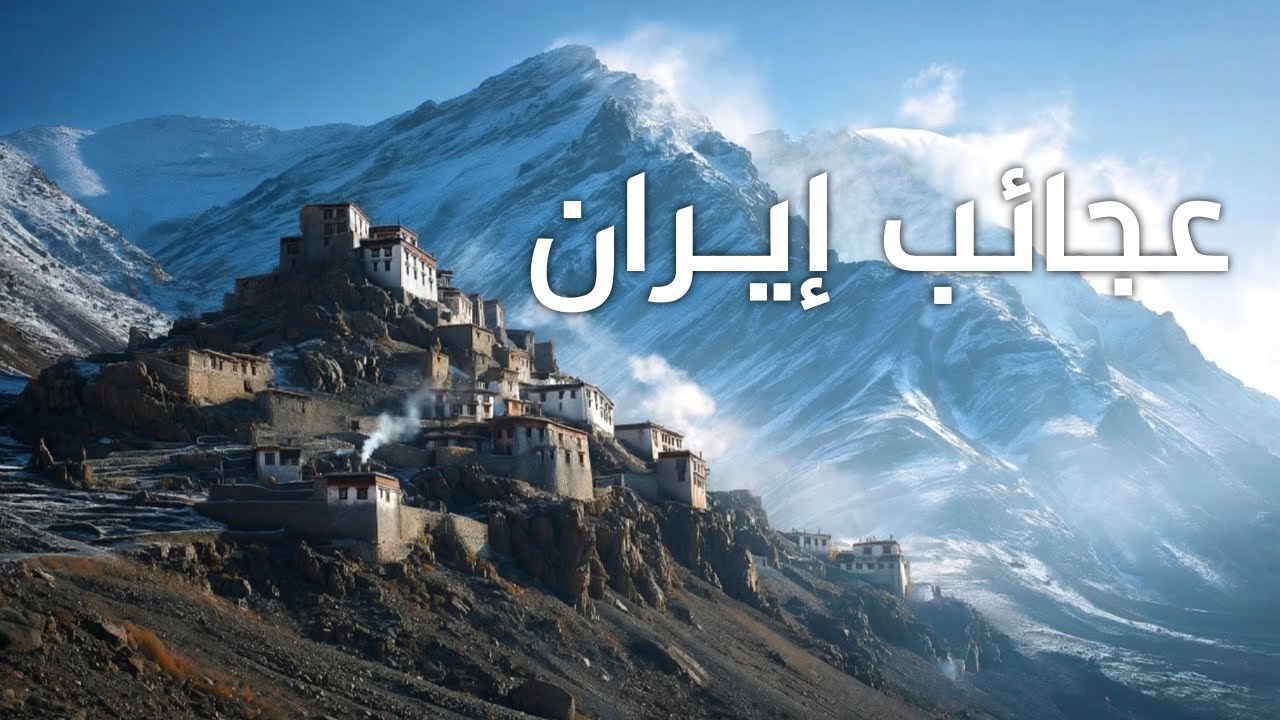 عجائب إيران  -  أروع الأماكن في إيران  |  وثائقي