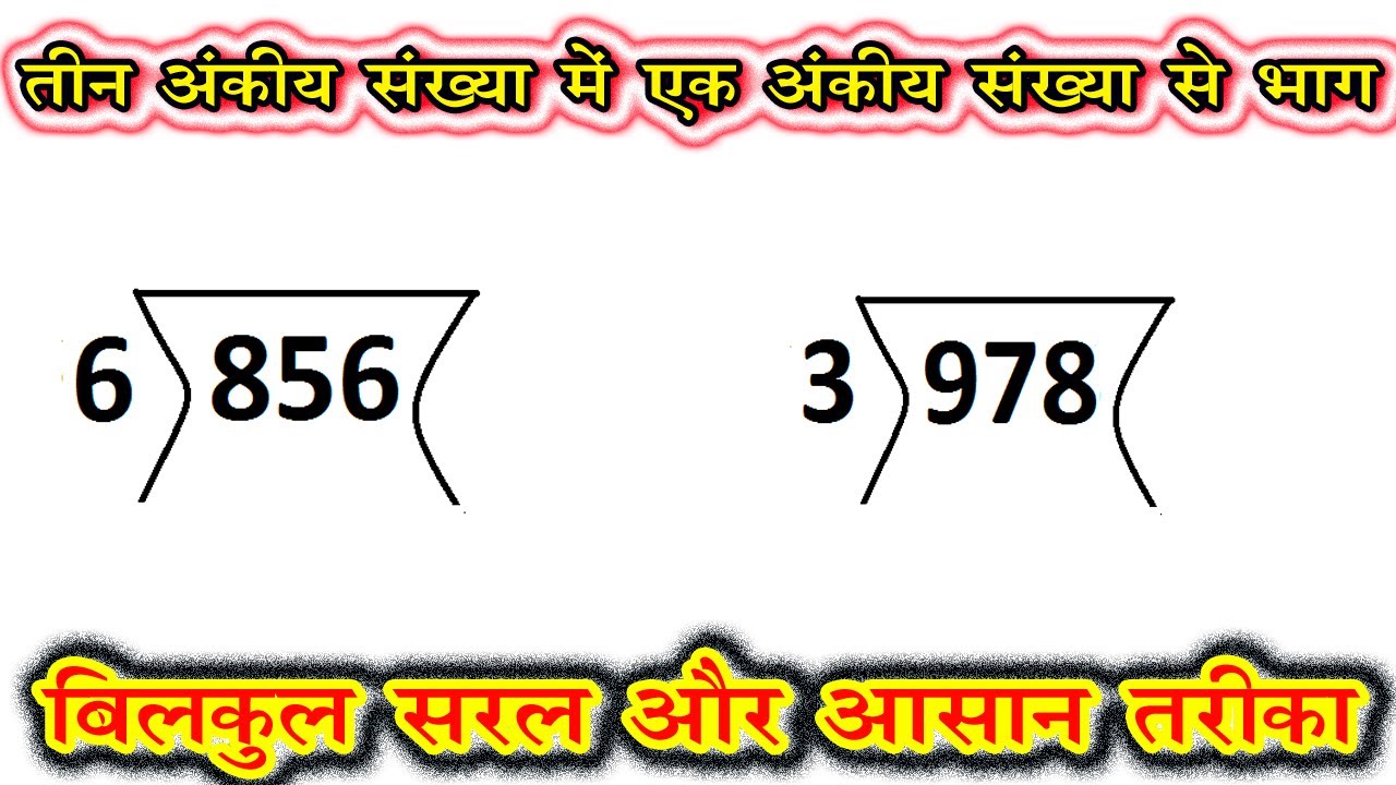 teen ank wali sankhya me ek ank wali sankhya se bhag/ तीन अंक वाली संख्या में एक अंकीय संख्या से भाग