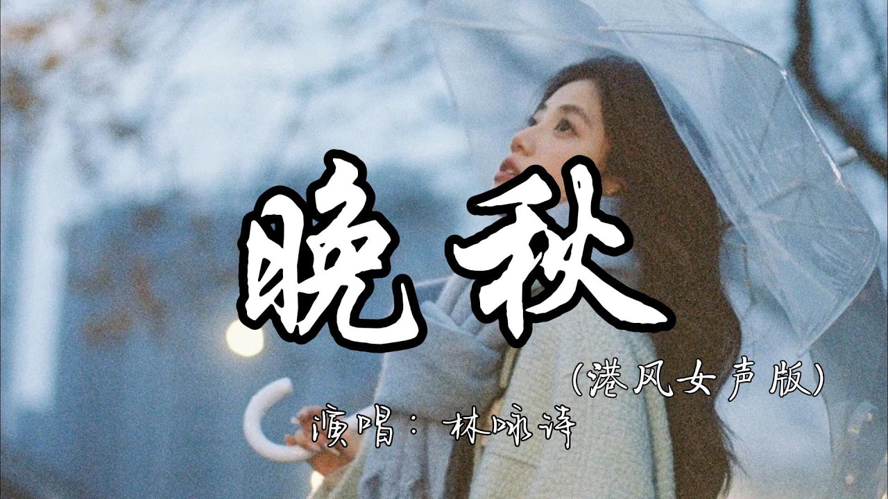 林咏诗 - 晚秋（港风女声版）『朦胧缠着那份爱万缕 明晨离别盼望爱仍留。』『动态歌词MV』#经典老歌 #翻唱 #推荐