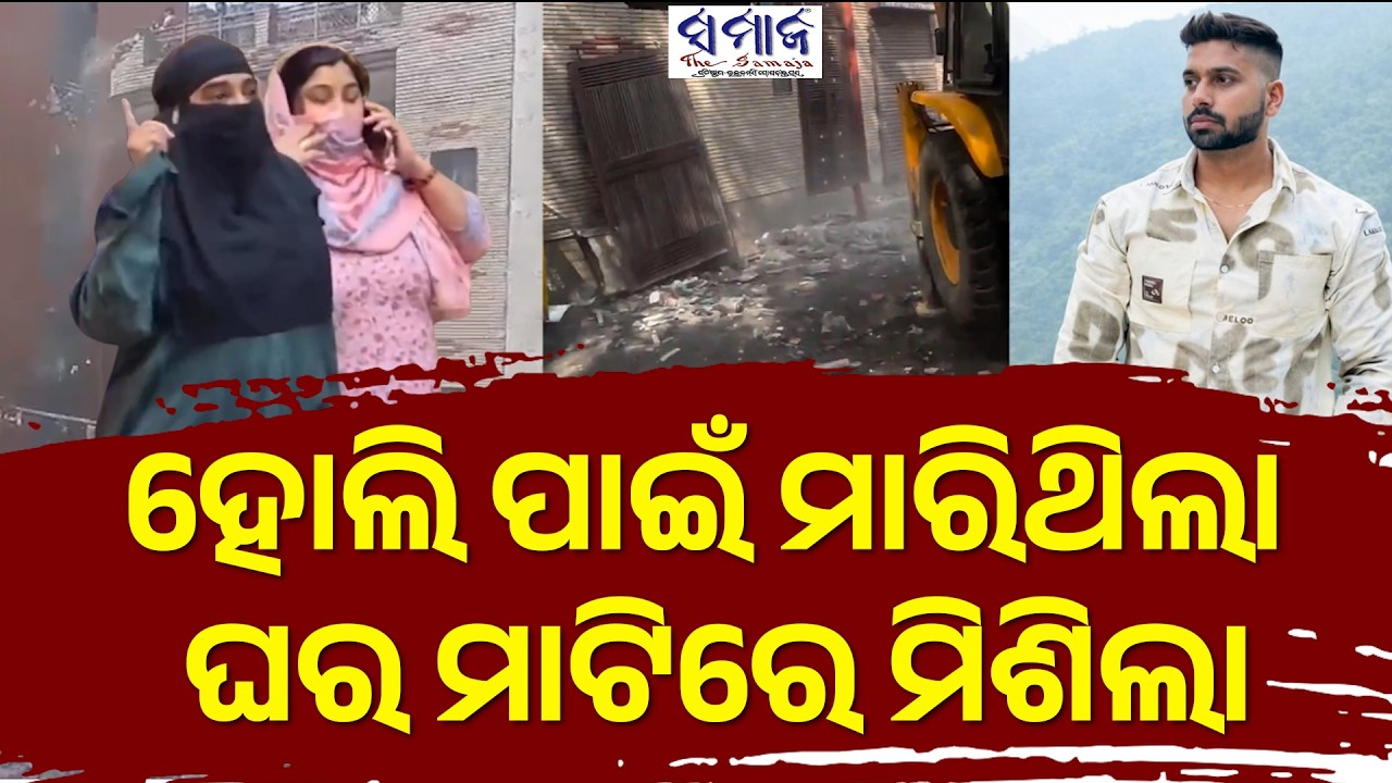 ମାଟିରେ ମିଶିଲା ହୋଲି ପାଇଁ ଯୁବକଙ୍କୁ ହତ୍ୟା କରିଥିବା ଜହ୍ଲାଦର ଘର