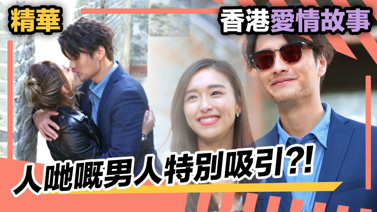 香港愛情故事精華 | 人哋嘅男人特別吸引?!