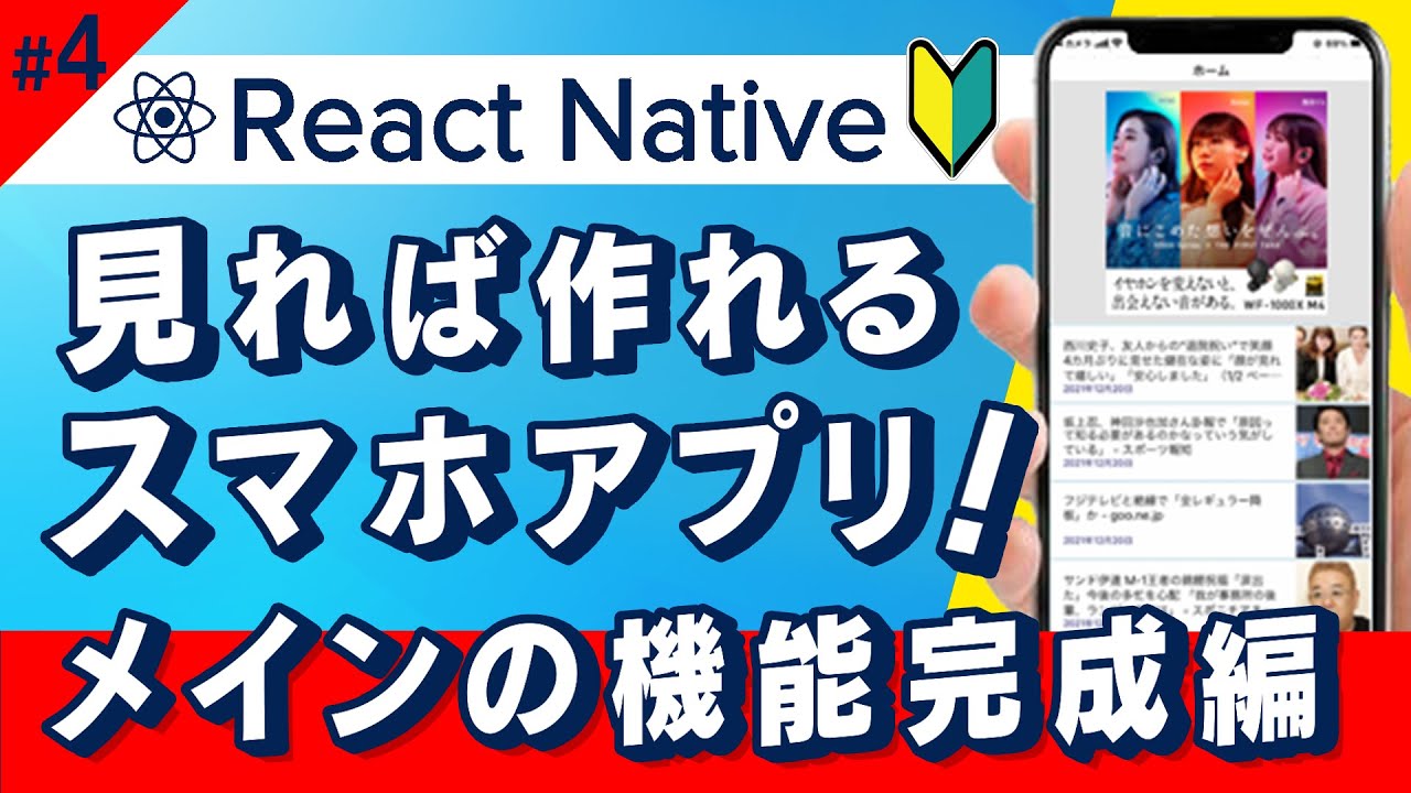 【ReactNative入門】スマホアプリ作ろう/第4回.意外とややこしい画面遷移機能実装編！