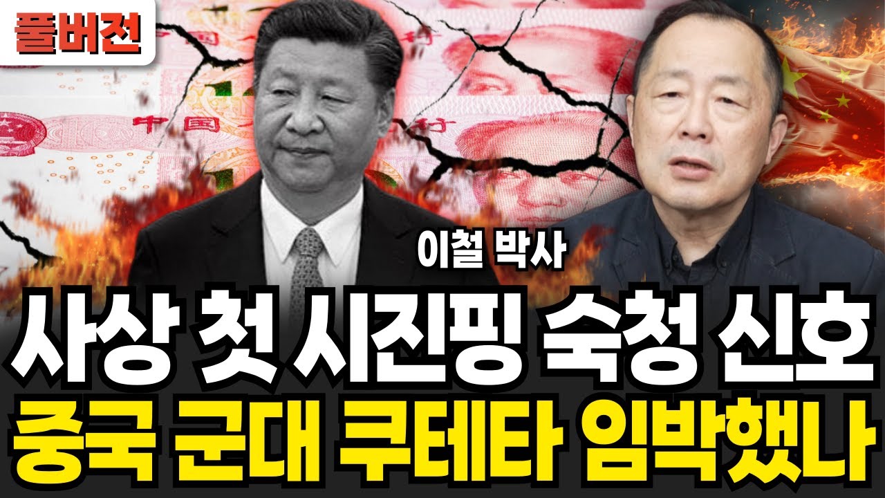사상 첫 시진핑 숙청 신호 중국 군대 쿠테타 임박했나 (이철 박사 / 풀버전)