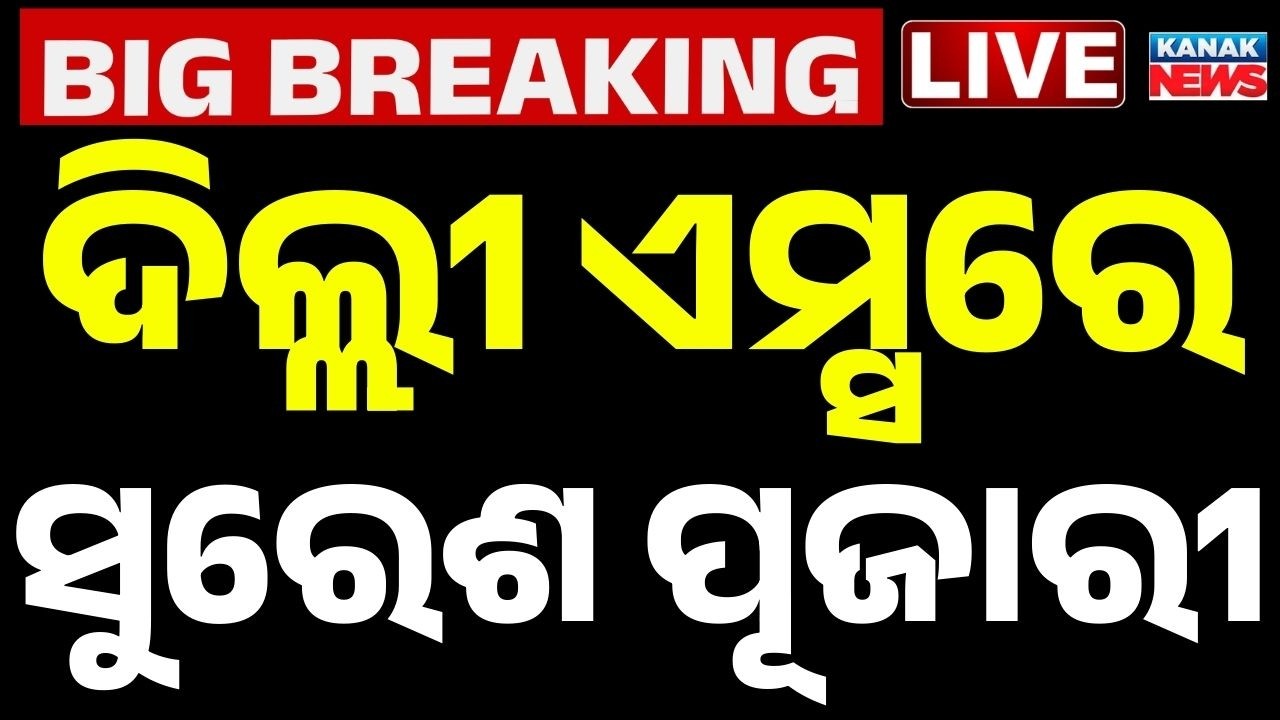 🔴Big Breaking ଦିଲ୍ଲୀ AIIMSରେ ସୁରେଶ ପୂଜାରୀ | Minister Suresh Pujari Admitted to Delhi AIIMS