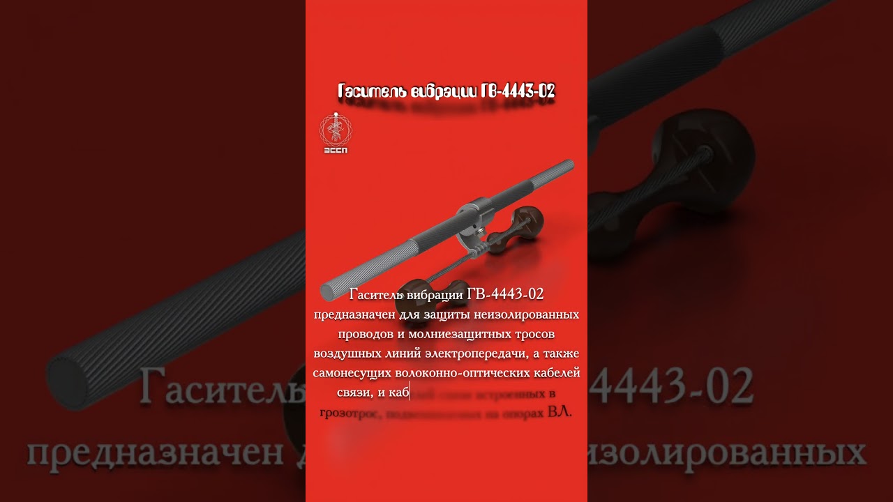 🔋 Гаситель вибрации ГВ-4443-02 &ndash; 