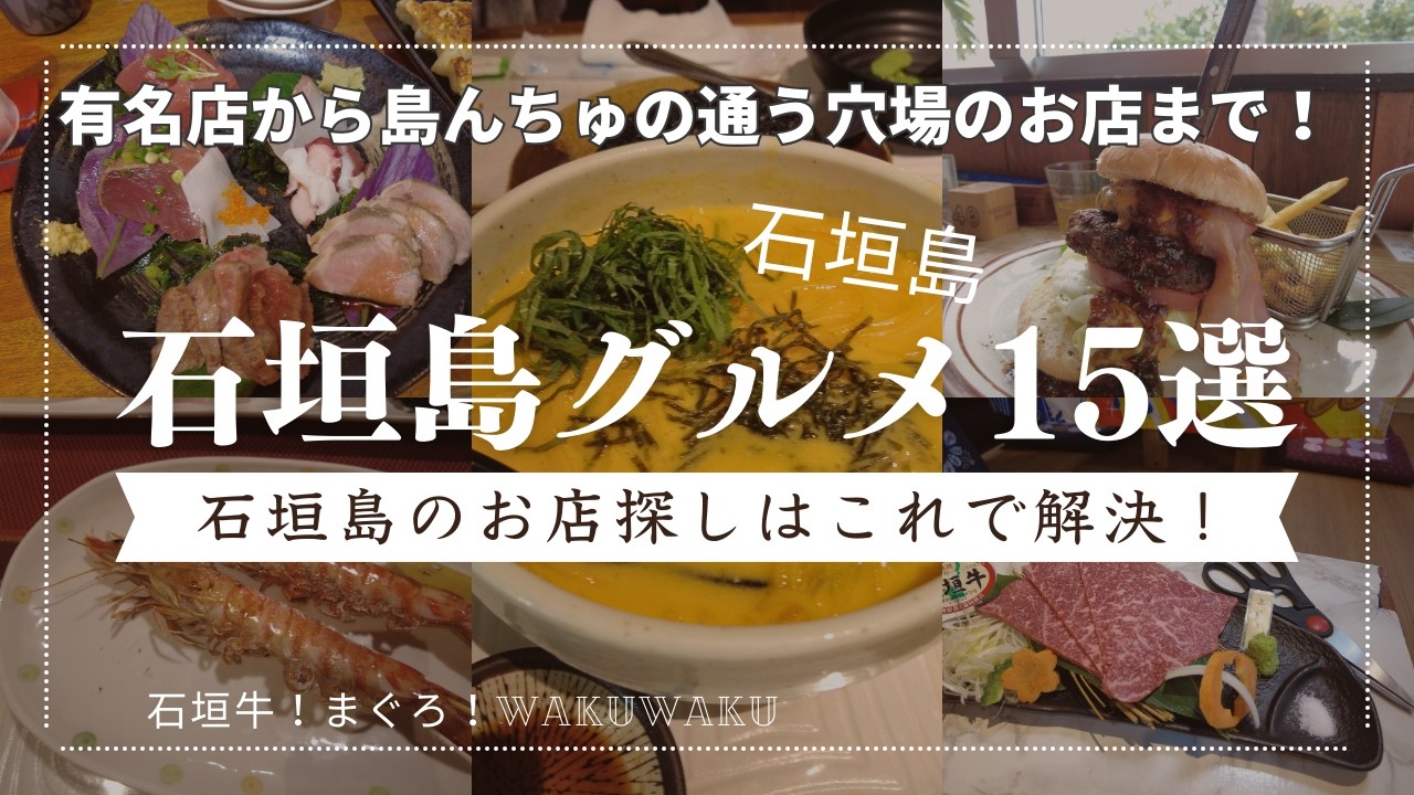 【石垣島】『石垣島グルメ 15選』お店探しはこれで解決！地元民が通うお店も掲載『石垣グルメ』の決定版！