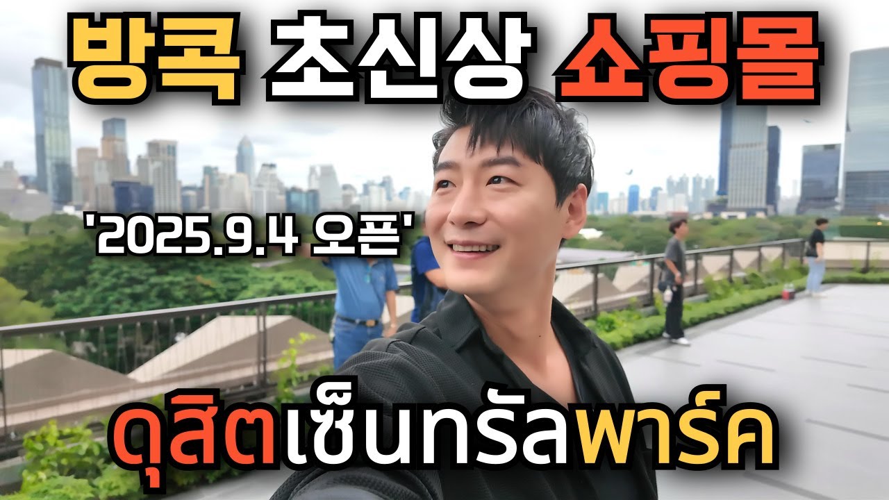 🇰🇷🇹🇭 방콕 초신상 쇼핑몰_두짓 센트럴 파크_미쉐린 가이드 선정 식당이 70개 입점?!태국 최고 규모의 루프탑 공원?!이렇게 이쁜 여자는 또 누구?!