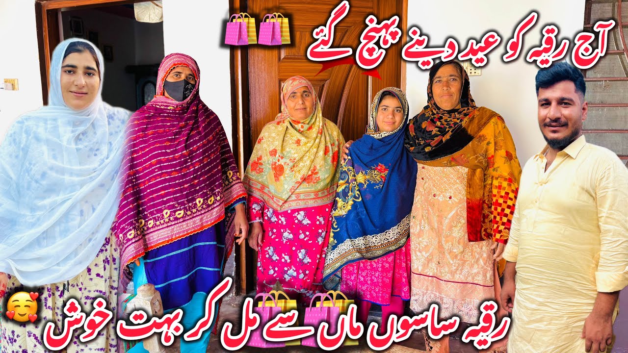 Aj Ruqaya Ko Eid Deny Phunch Gaie🛍️||Ruqaya Saso Maa Sy Mil Kay Bohut Khush🥰||Village Happy Family||