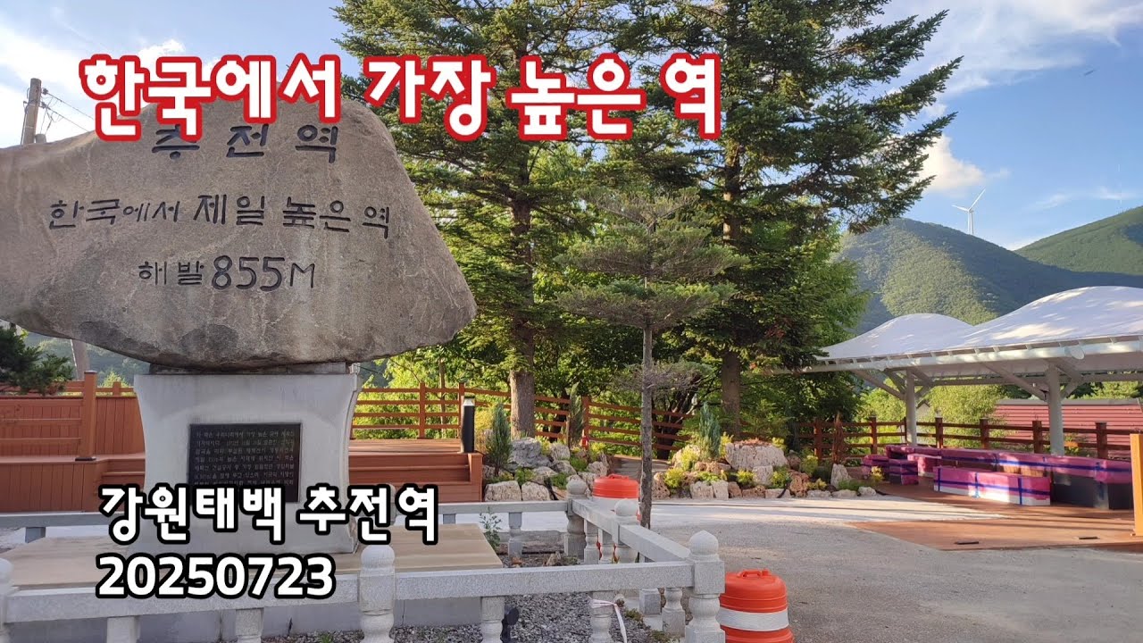 강원태백 추전역, 한국에서 가장 높은 역 | 20250723