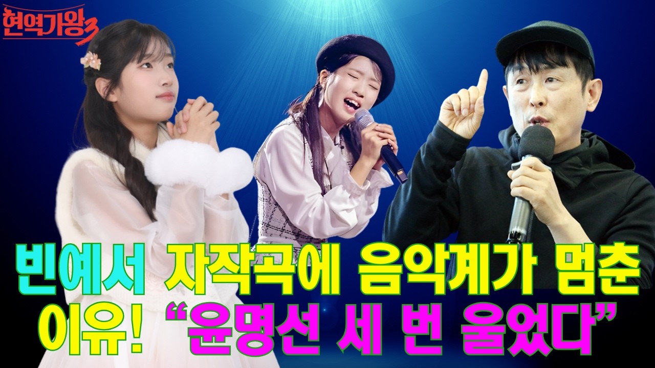 빈예서 자작곡에 음악계가 멈춘 이유! “이게 초등학생 작품 맞아?” “윤명선 세 번 울었다”