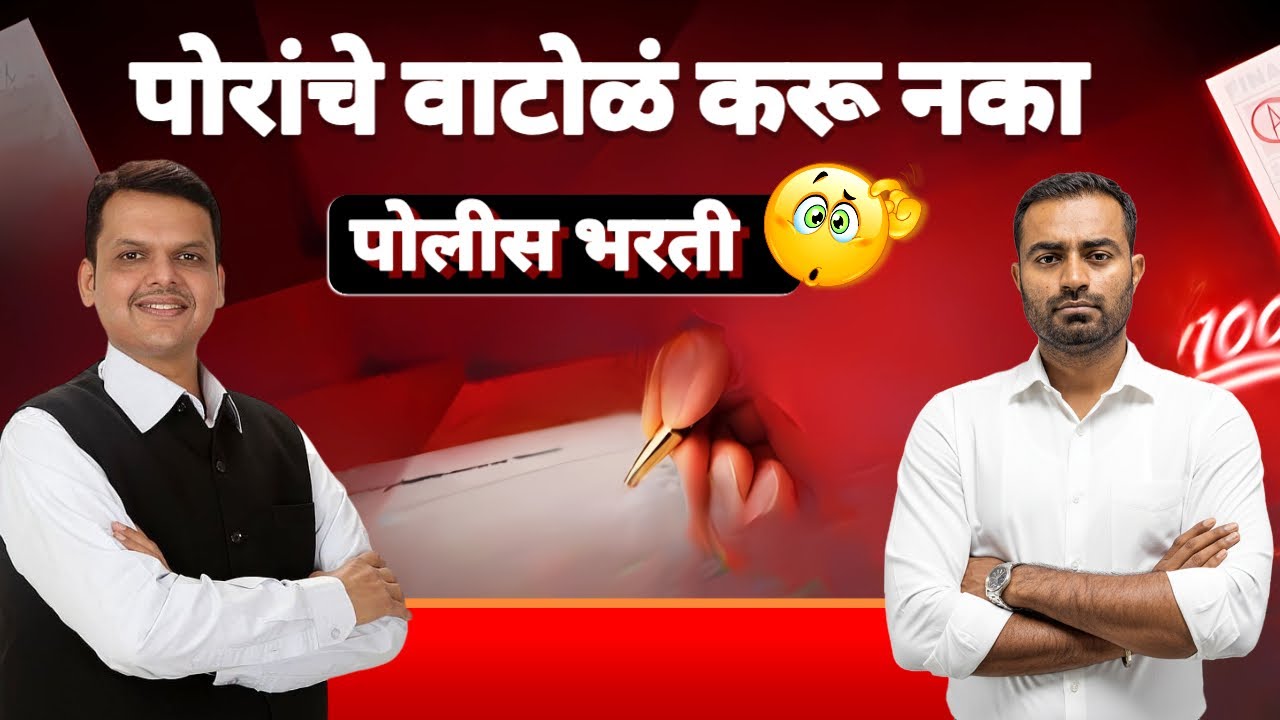 🚨पोलीस भरती हॉल तिकीट आलं | एकाच दिवशी उमेदवारांची 2 ठिकाणी ग्राउंड परीक्षा? उमेदवारांनी काय करावं?