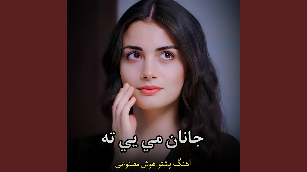 آهنگ جدید پشتو ؛ جانان مي یي ته new pashto song