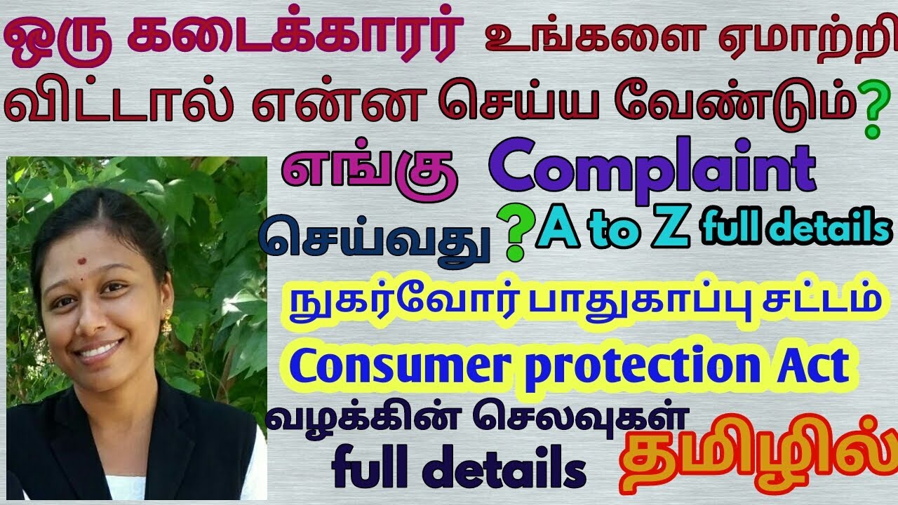 எப்படி complaint செய்வது?நுகர்வோர் பாதுகாப்பு சட்டம் consumer protection Act.