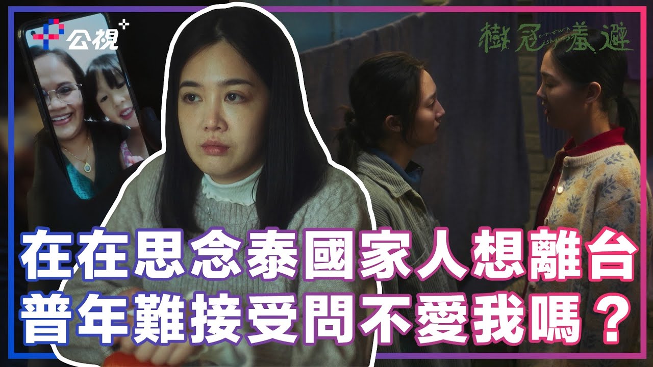 在在思念泰國家人想離台，普年逼問：「不愛我嗎！」《樹冠羞避》精選片段｜公視+熱播中