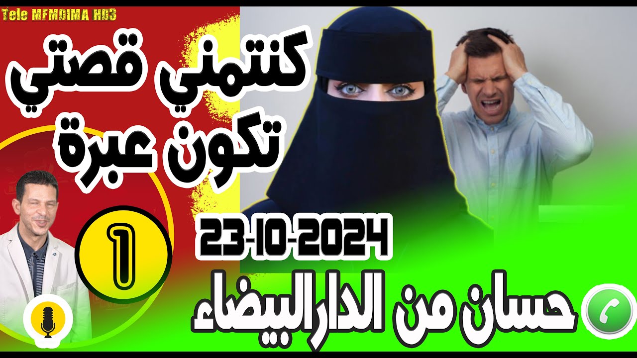 كنتمني قصتي تكون عبرة اي واحد مزال متزوج {بوح1} حسان من الدار البيضاء 23-10-2024