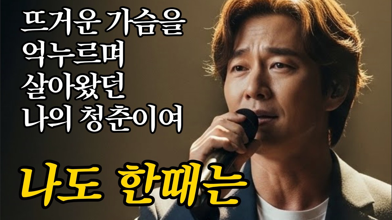 🎵 나도 한때는 | 살다 보니 알게 된 인생의 맛.. 가슴을 적시는 위로곡 #감성트로트 #7080
