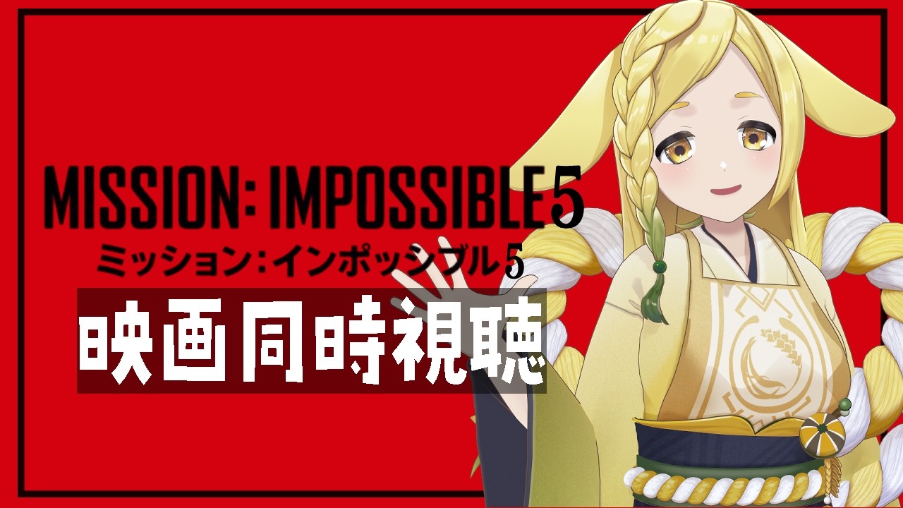 【映画同時視聴】ミッション:インポッシブル/ローグ・ネイション(Mission: Impossible - Rogue Nation)【Vtuber】Watchalong Twitchアーカイブ