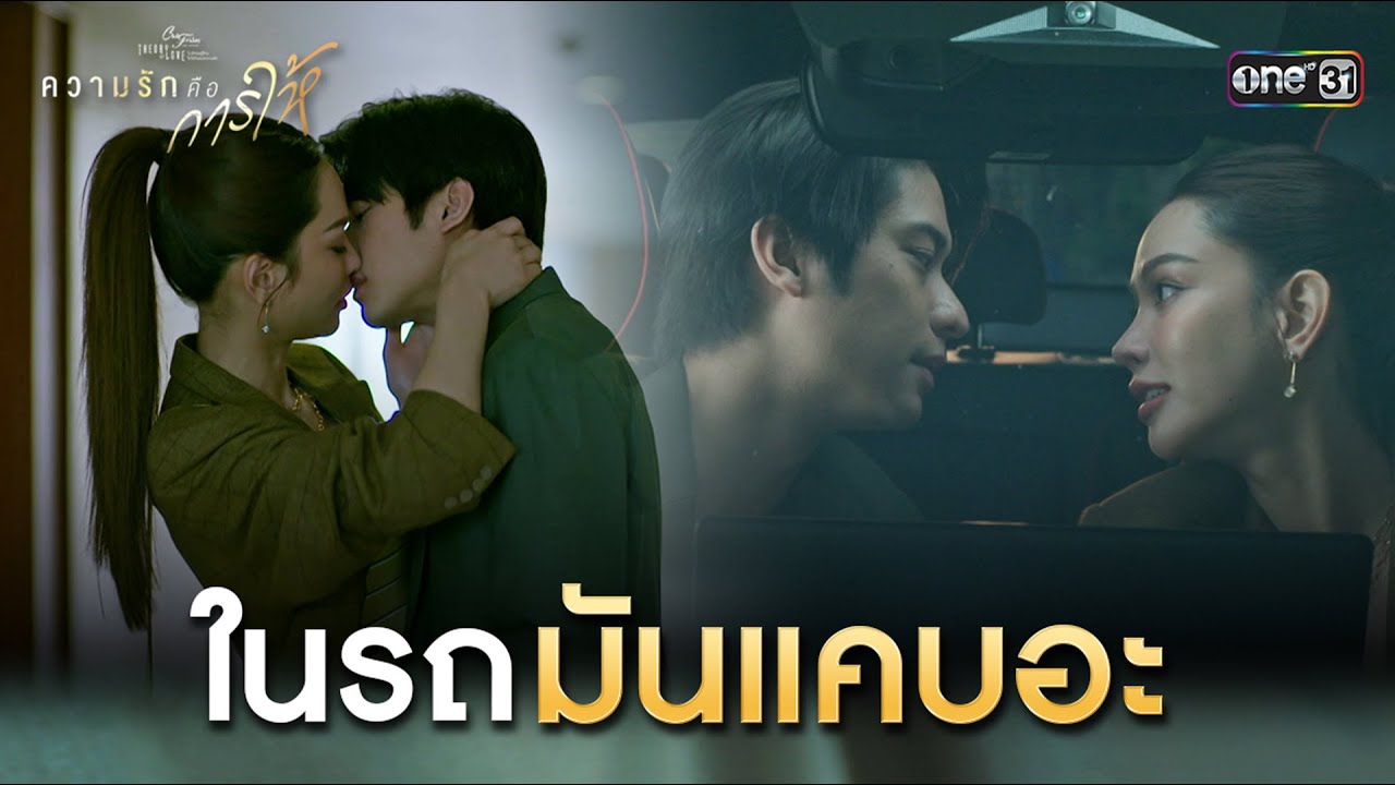 ในรถมันแคบอะ | Highlight ClubFridayTheSeries ความรักคือการให้ EP.02 | one31