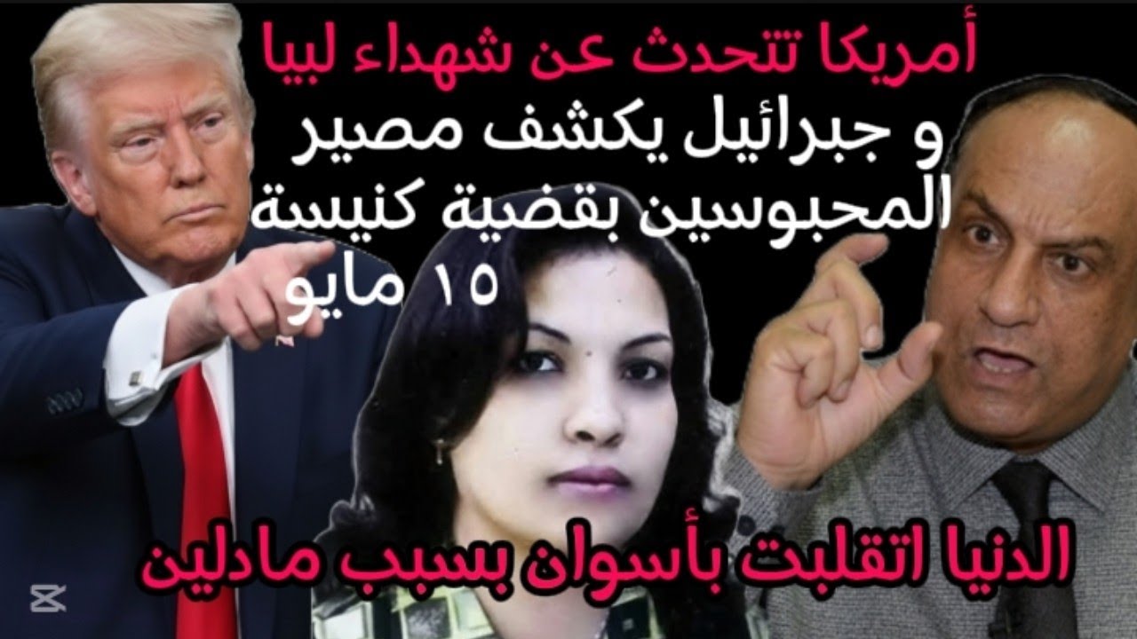 جبرائيل يعلن مفاجأةويكشف مصيرالمحبو٠سين بقضيةكنيسة١٥ مايو وأمريكاتتحدث عن ابطال الإيمان 