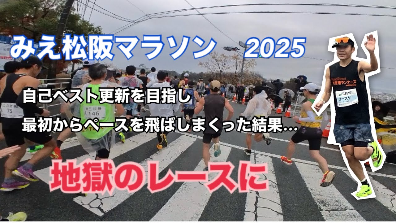 みえ松阪マラソン 2025 で自己ベスト（2時間58分37秒）更新を目指し飛ばしまくった結果… 地獄のレースに…