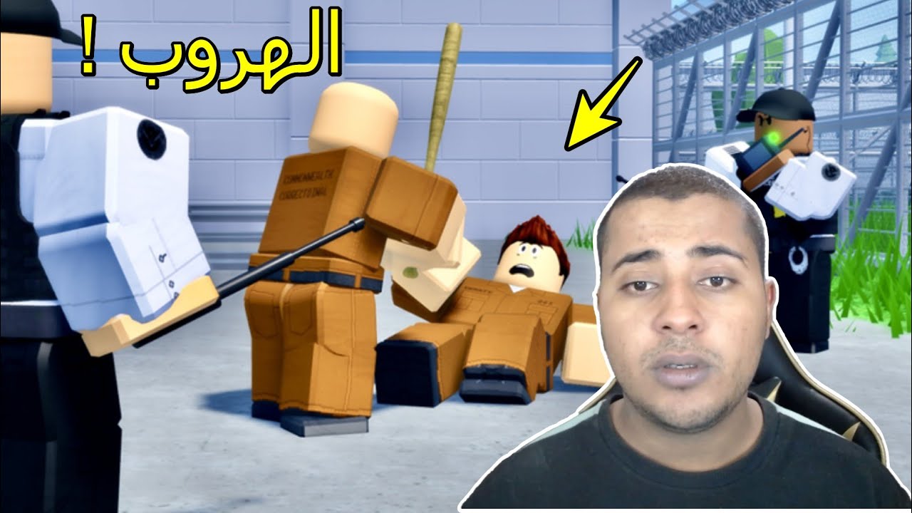 الهروب من أخطر سجن في لعبة روبلوكس ( الشرطة تراقبني ! ) !!؟ 🔥👮 | Roblox