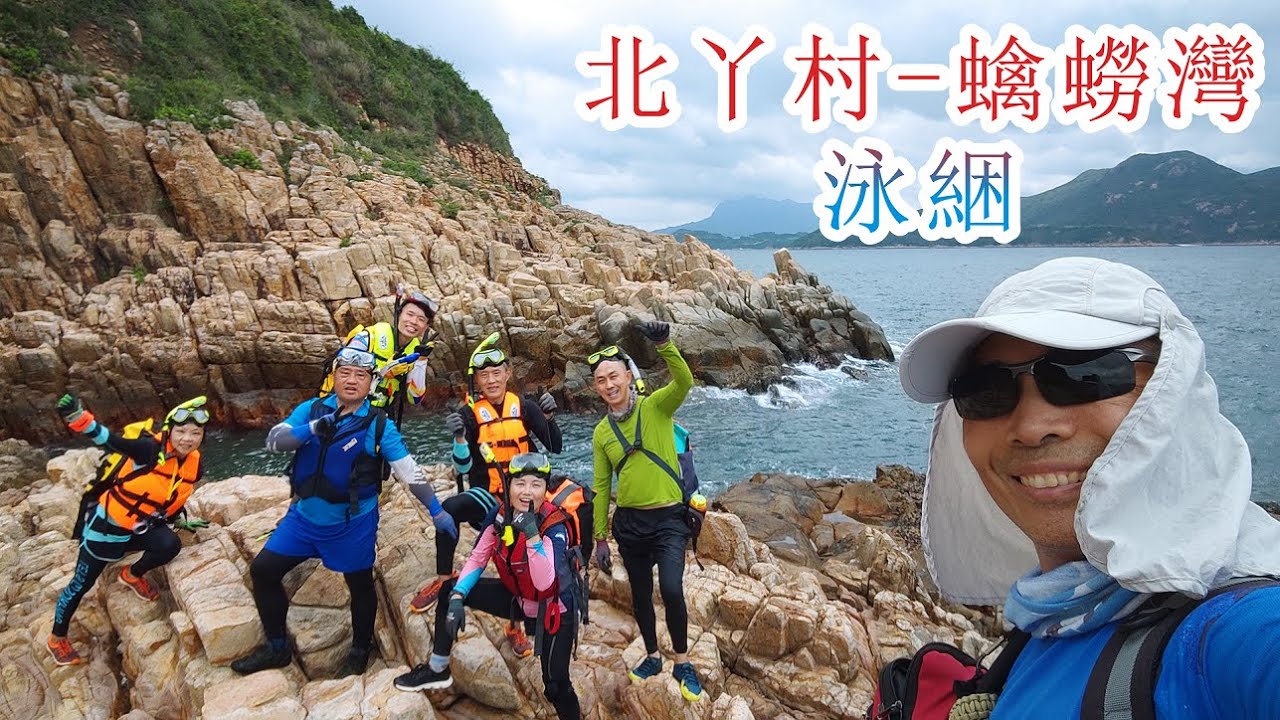 香港西貢北丫村&rarr;(泳綑)&rarr;蠄蟧灣