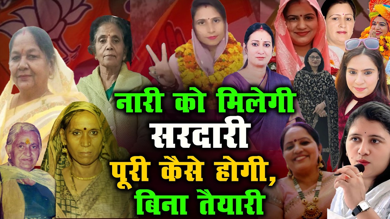 नारी को मिलेगी सरदारी पूरी कैसे होगी, बिना तैयारी | Palwal Women leaders |