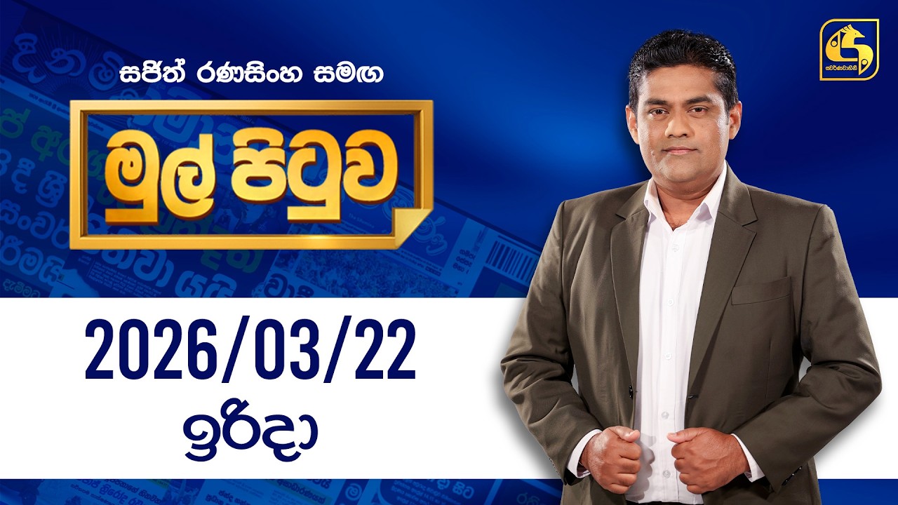 🔴Live - Mul Pituwa (මුල් පිටුව) 22nd March 2026 | Swarnavahini