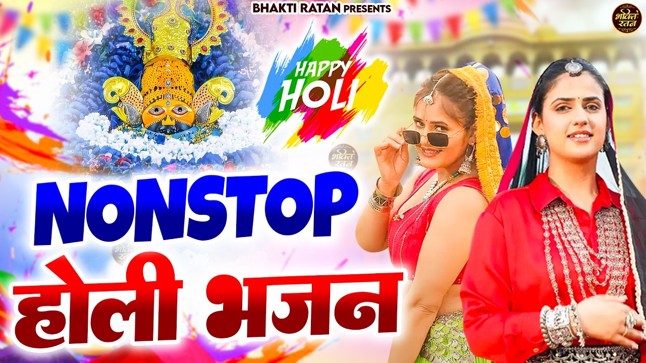 Nonstop होली भजन 2026 ( Viral Song ) Khatu Shyam Bhajan 2026 #trending #viralvideo
