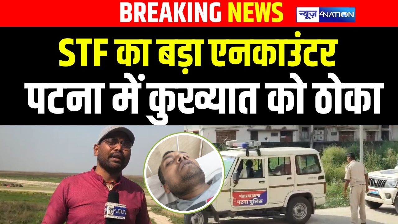 Patna में STF का बड़ा ए/नकाउंटर, कुख्यात को ठोक दिया | Bihar News | News4Nation