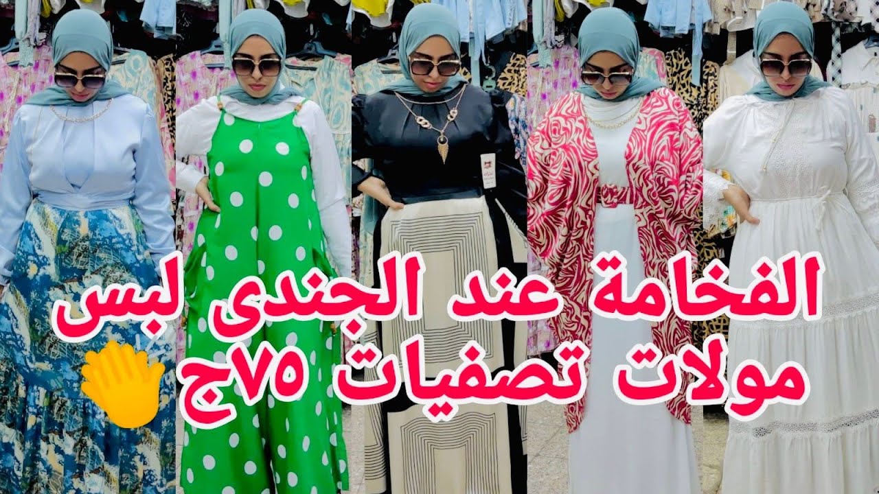 ألحقوبسرعةالفخامةكلهالبس مولات ترند١٢٠ج ٧٥ج تصفيات🥰 لبس جامعات مناسبات لاتحتارى عندالجندى هتختار👏كنز