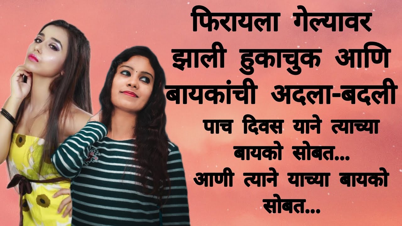 फिरायला गेल्यावर झाली बायकांची अदला-बदली| marathi moral story| रंगसांज मराठी कथा| मराठी स्टोरी|