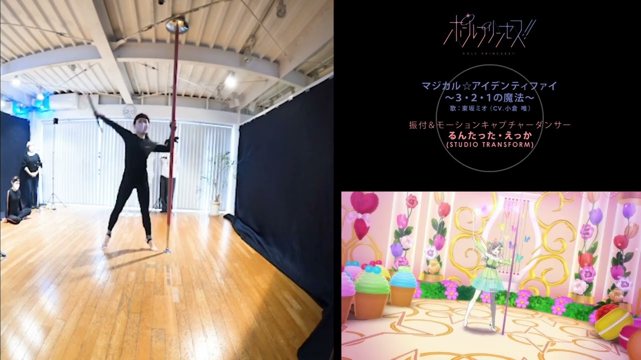 東坂ミオのポールダンス モーションキャプチャ―比較動画
