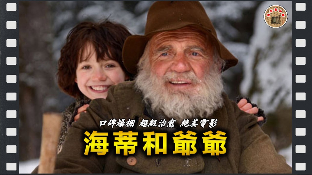 《海蒂和爷爷》口碑爆棚超级治愈的绝美电影。改编自瑞士作家约翰娜19世纪末出版的长篇小说《海蒂》。影片既没有惊险刺激的情节，也没有跌宕起伏的剧情，简简单单的几个人物和略显平淡的剧情，却打动了无数人的心。