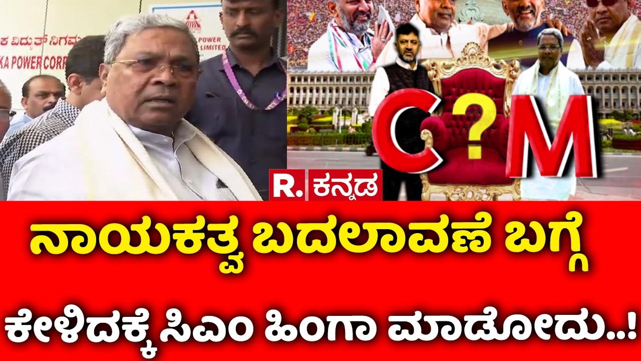 CM Siddaramaiah: ನಾಯಕತ್ವ ಬದಲಾವಣೆ ಬಗ್ಗೆ ಕೇಳಿದಕ್ಕೆ ಸಿಎಂ ಹಿಂಗಾ ಮಾಡೋದು..! | Karnataka CM Post Row
