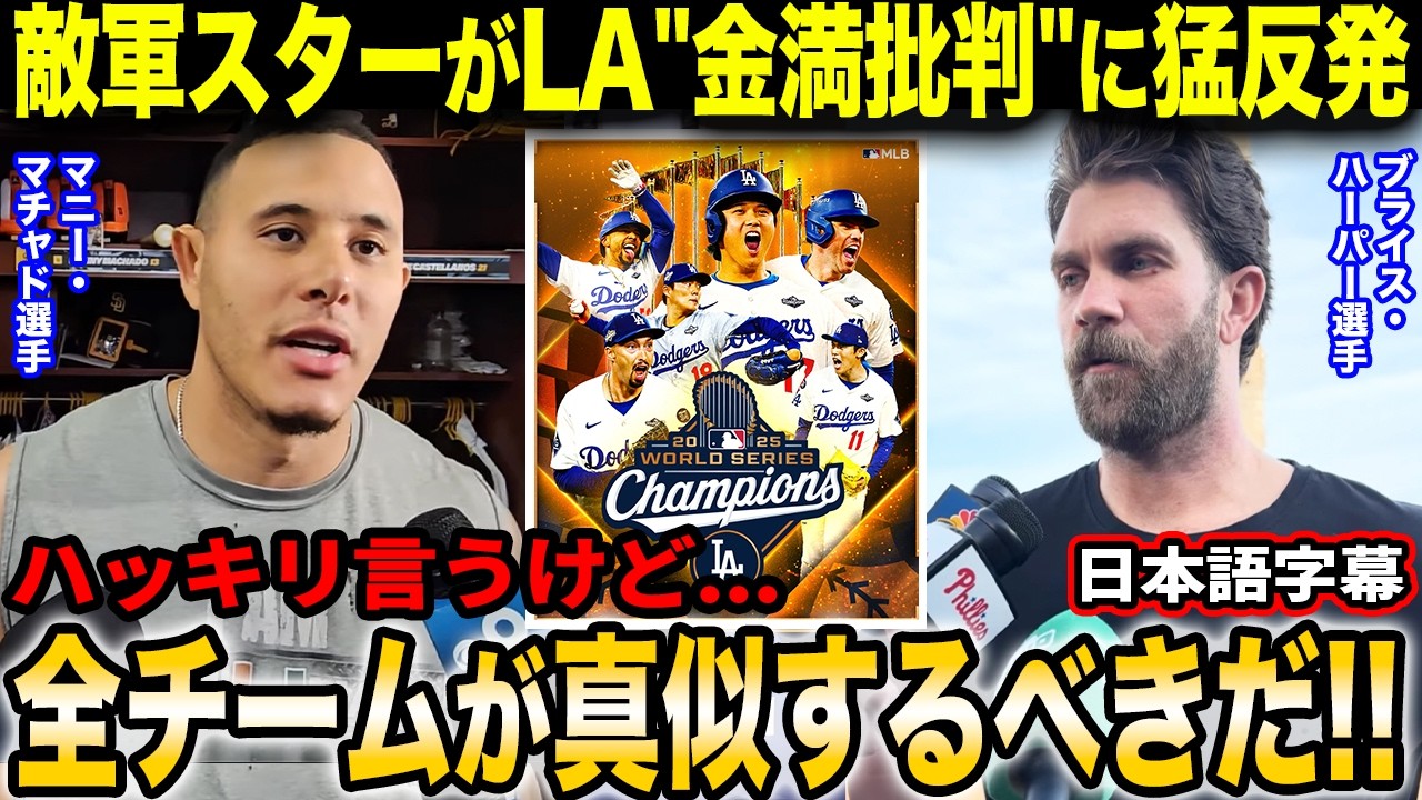 ブライス・ハーパー＆マニー・マチャドがド軍金満批判をまさかの擁護「ドジャースはお金を使ったから勝てたと言うのは違うと思う」【海外の反応/日本語字幕】