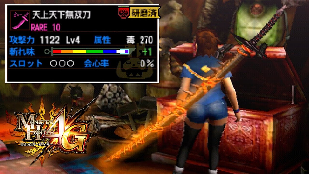 【MH4G】属性がアウトで存在すら忘れていた発掘太刀
