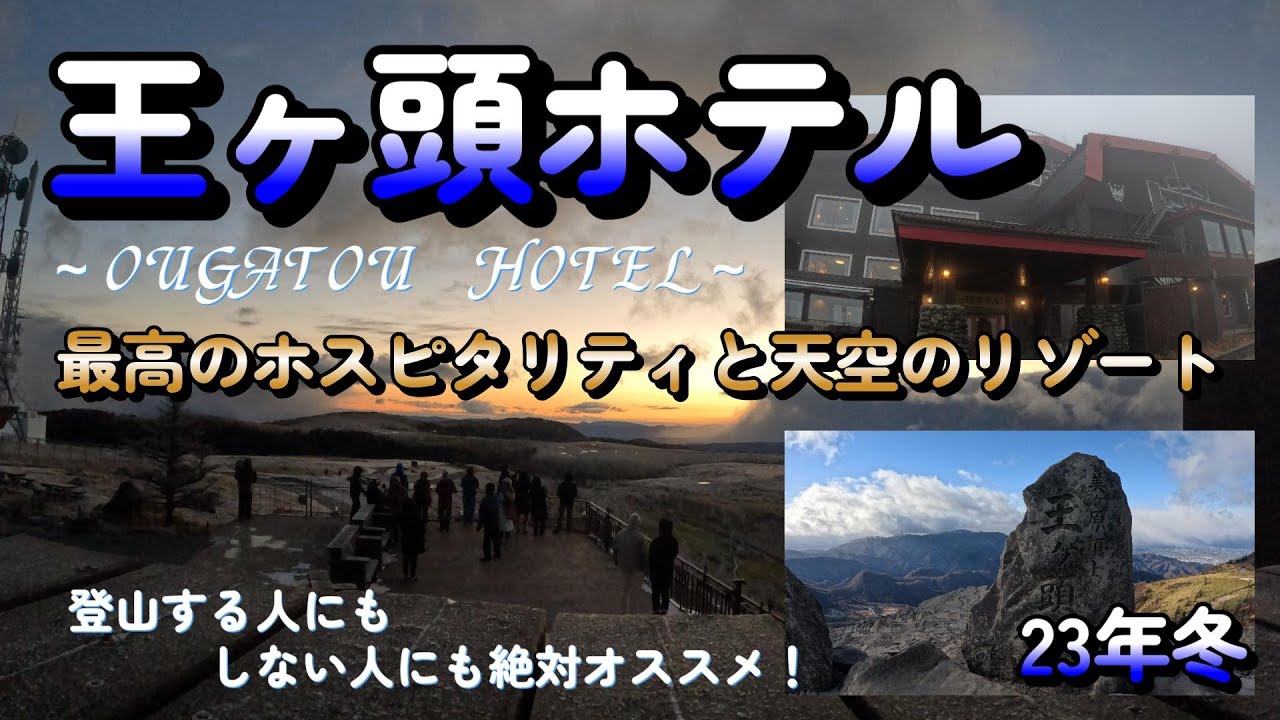 【旅】天空のリゾート　王ヶ頭ホテル