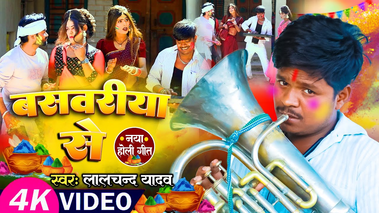 #Video_Lalchand Yadav | का सबसे बड़ा होली गाना | बसवरीया से | New Bhojpuri Holi Geet | Baswariya Se