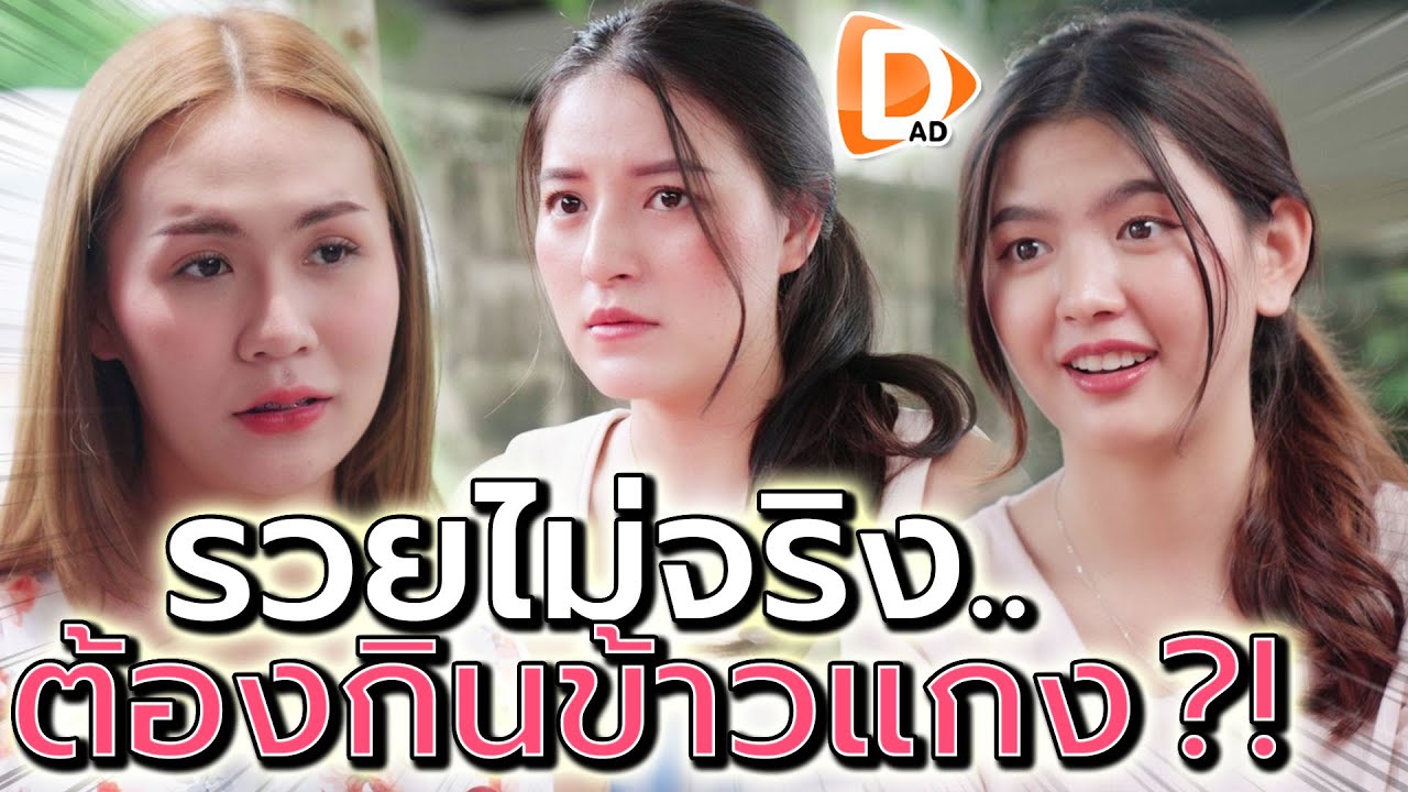 แกมันรวยทิพย์ !! แต่งตัวหรู แต่มากินข้าวแกงเนี่ยนะ (ละครสั้น) - DAD's Film